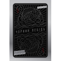 Книга Черный лебедь. О (не)вероятном в реальной жизни. Насим Николас Талеб (на украинском языке)