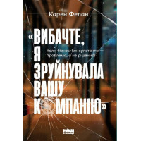 Вибачте, я зруйнувала вашу компанію. Коли бізнес-консультанти - проблема, а не рішення