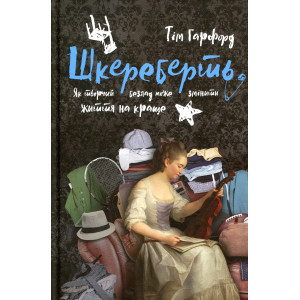 Книга Шкереберть. Як творчий безлад може змінити життя на краще