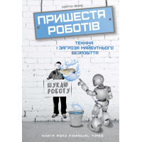 Книга Пришествие роботов. Техника и угроза будущей безработицы Мартин Форд (на украинском языке)