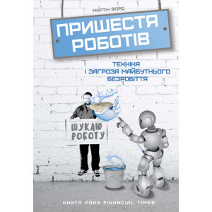 Книга Пришестя роботів. Техніка і загроза майбутнього безробіття Мартін Форд