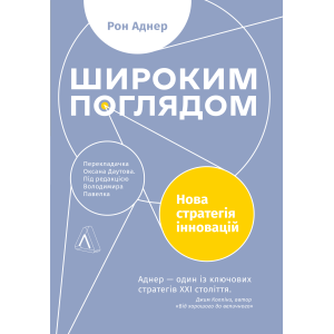 Книга Широким поглядом. Нова стратегія інновацій. Рон Аднер