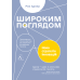 Книга Широким поглядом. Нова стратегія інновацій. Рон Аднер