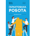 Книга Гарантована робота. Аргументи «за»
