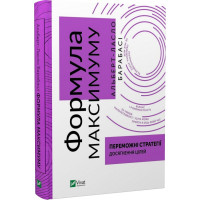 Книга Формула максимуму. Переможні стратегії досягнення цілей