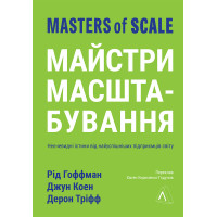 Книга Майстри масштабування. Неочевидні істини від найуспішніших підприємців світу (тверда)