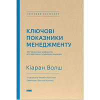 Книга Ключевые характеристики менеджмента. Киаран Волш (на украинском языке)