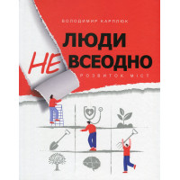 Книга Люди не все равно. Развитие городов. Владимир Карплюк (на украинском)