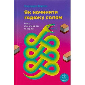 Книга Як начинити гадюку салом. Олександра Фідкевич