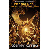 Книга Балада про співочих пташок і змій - Сюзанна Коллінз BookChef (9789669937032)