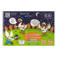 Альбом для малювання PATRIOT "BANDERGUZ", А4, 20 арк., 120 г/м2, на пружині, т.синій, KIDS Line (ZB.1443-03)