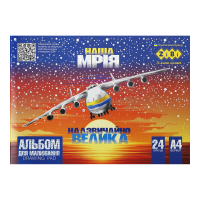 Альбом для малювання PATRIOT "OUR DREAM", А4, 24 арк., 120 г/м2, на скобі, пурпурний, KIDS Line (ZB.1432-48)