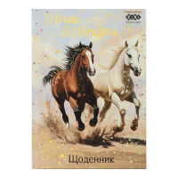 Дневник школьный HORSES, В5,40 л., тверд. обл., мат. ламинация + выб.УФ-лак и тисн.фольгой, KIDS Line (ZB.13765-03)
