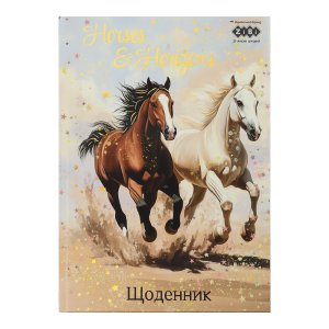 Дневник школьный HORSES, В5,40 л., тверд. обл., мат. ламинация + выб.УФ-лак и тисн.фольгой, KIDS Line (ZB.13765-03)