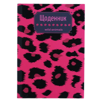 Щоденник шкільний ЛЕОПАРД, В5, 40арк, тверд. обкл., мат. ламінація + виб.УФ-лак і когрев.тиснення, KIDS Line (ZB.13765-38)