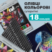 Карандаши цветные, 18кол., круглая, ART Line (ZB.2433)